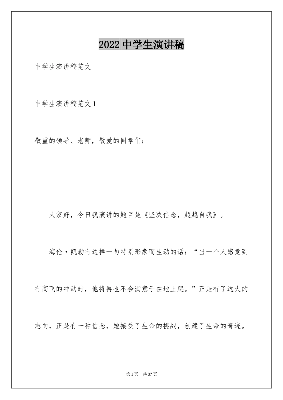 2024中学生演讲稿_1145_第1页