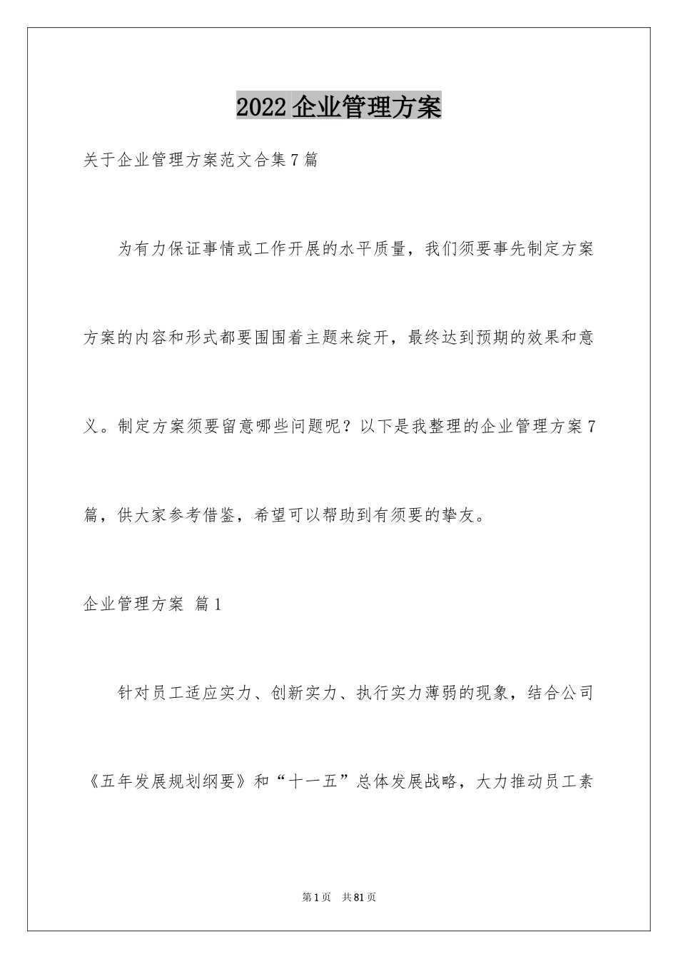 2024企业管理方案_第1页