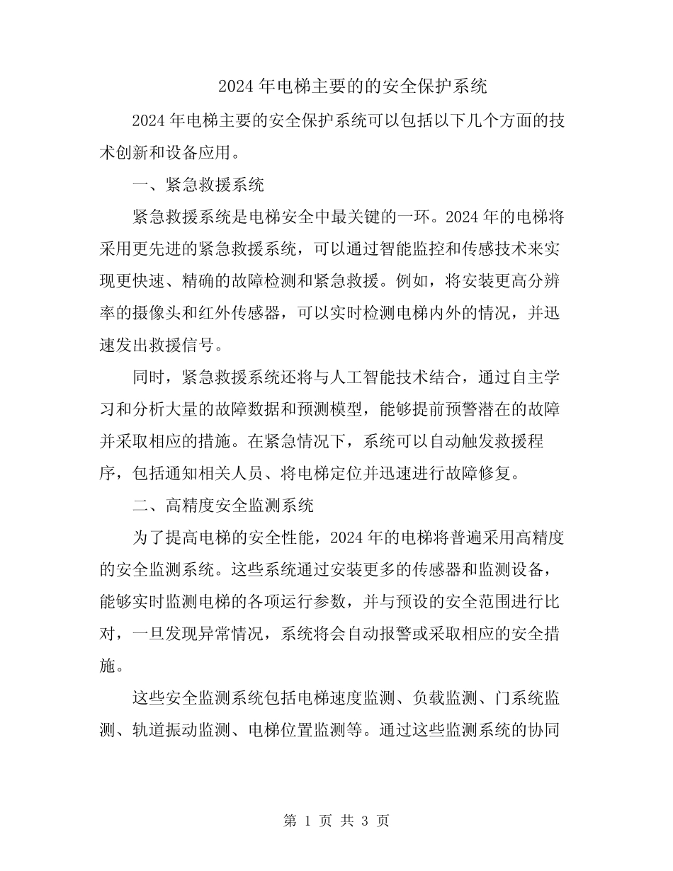 2024年电梯主要的的安全保护系统_第1页
