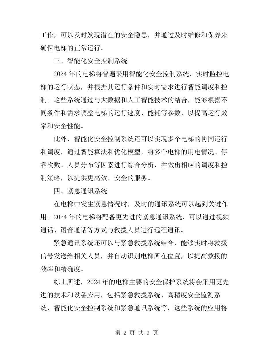 2024年电梯主要的的安全保护系统_第2页
