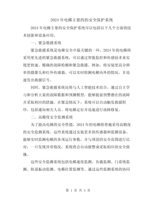 2024年电梯主要的的安全保护系统