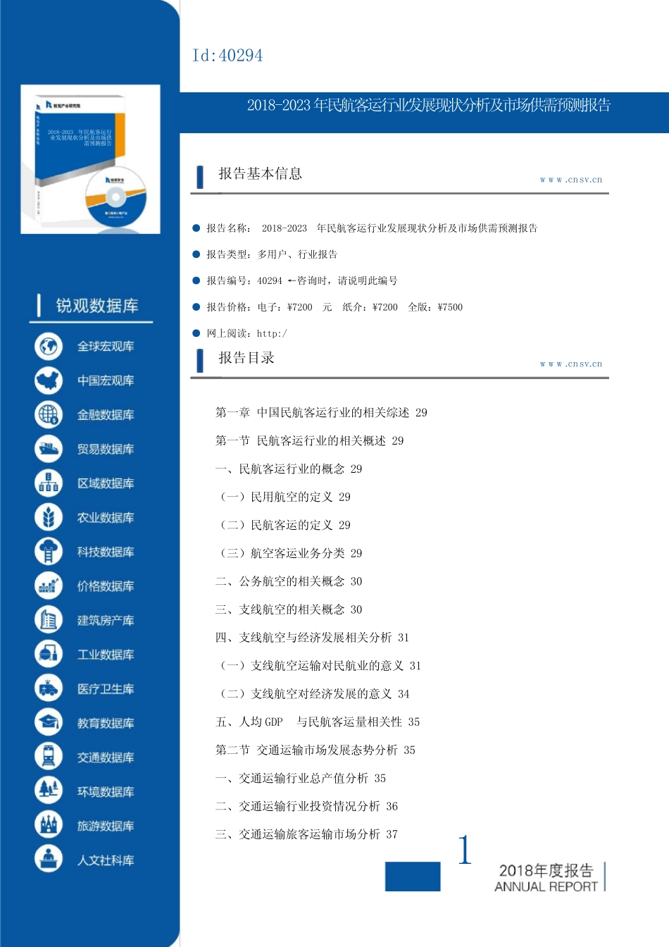 2018-2023年民航客运行业发展现状分析及市场供需预测报告(目录)_第1页