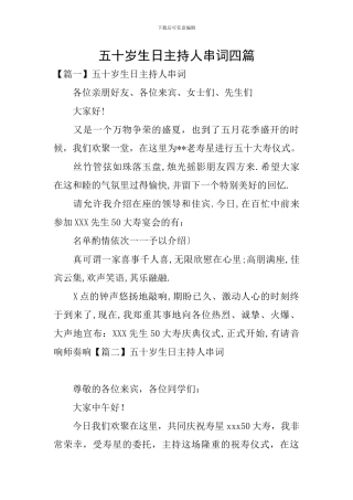 五十岁生日主持人串词四篇