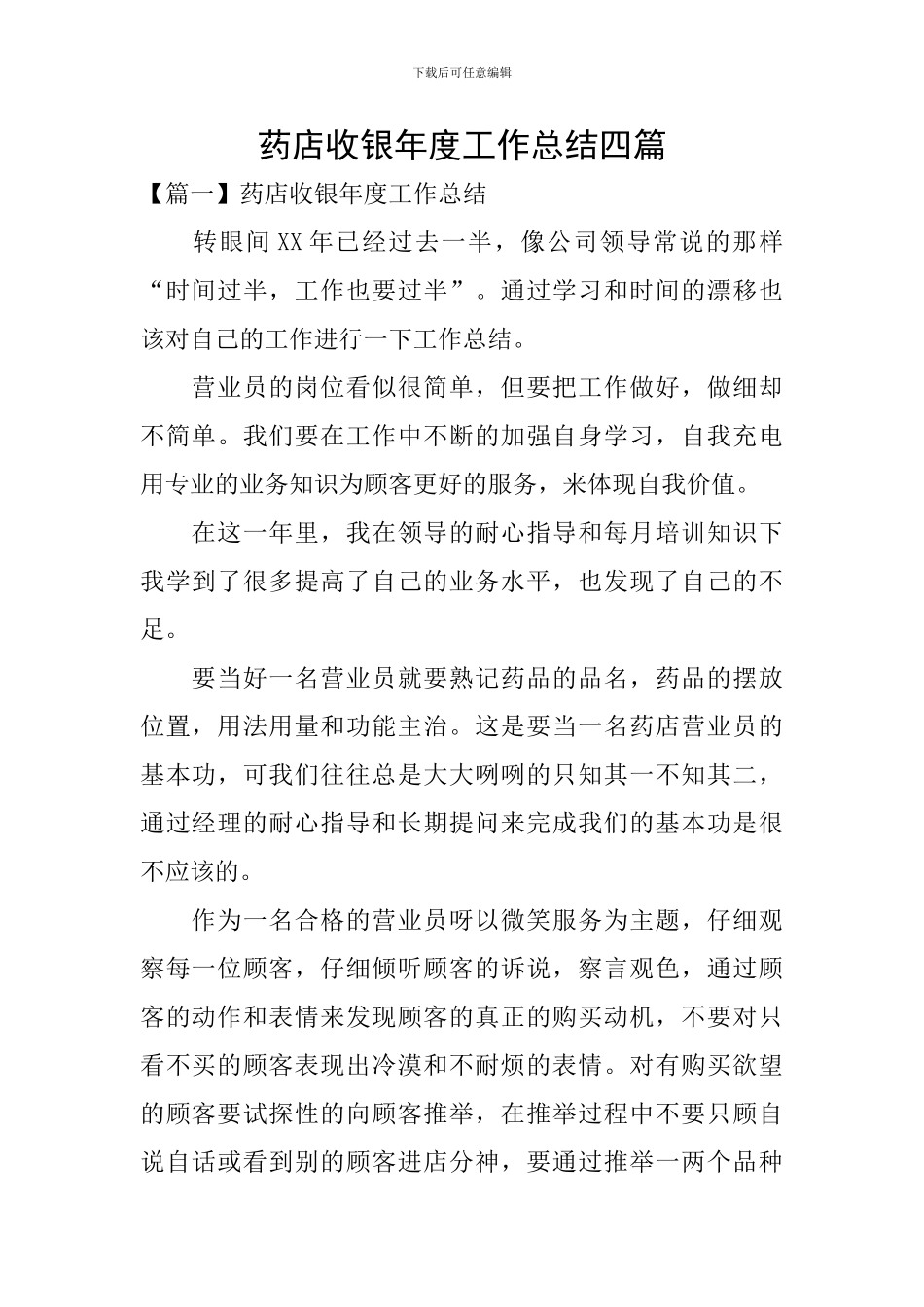 药店收银年度工作总结四篇_第1页