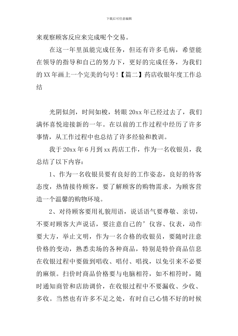 药店收银年度工作总结四篇_第2页