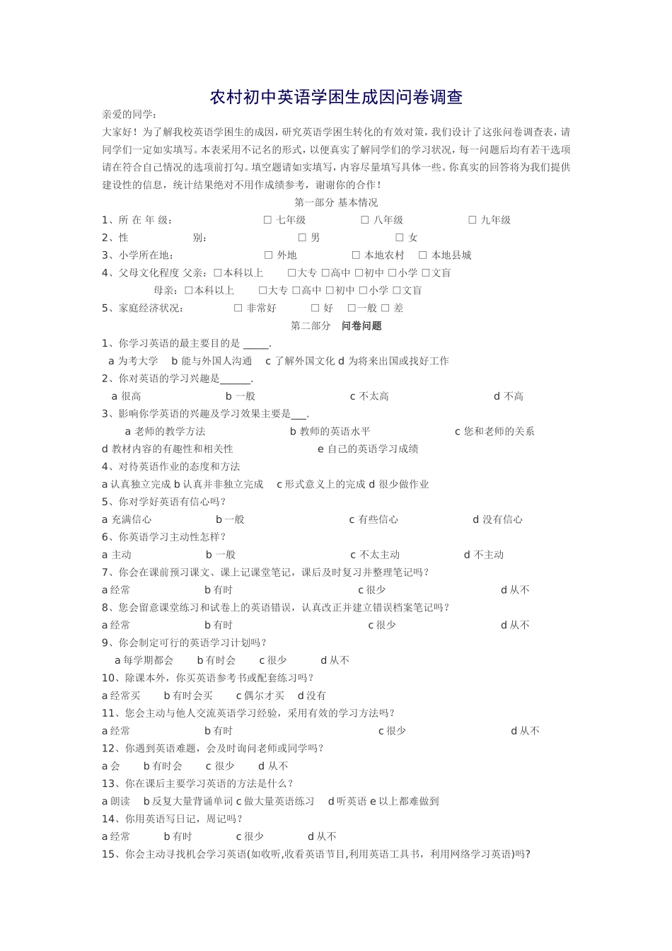 农村初中英语学困生成因问卷调查_第1页