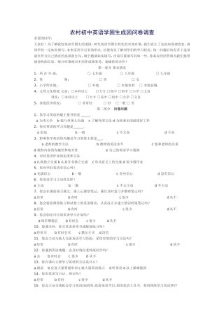 农村初中英语学困生成因问卷调查