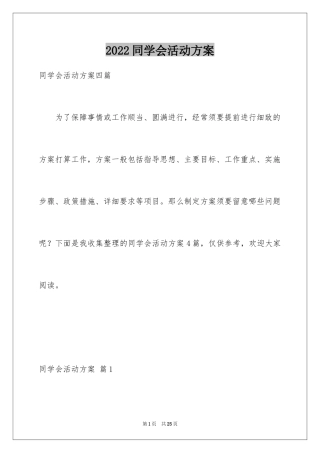 2024同学会活动方案_5