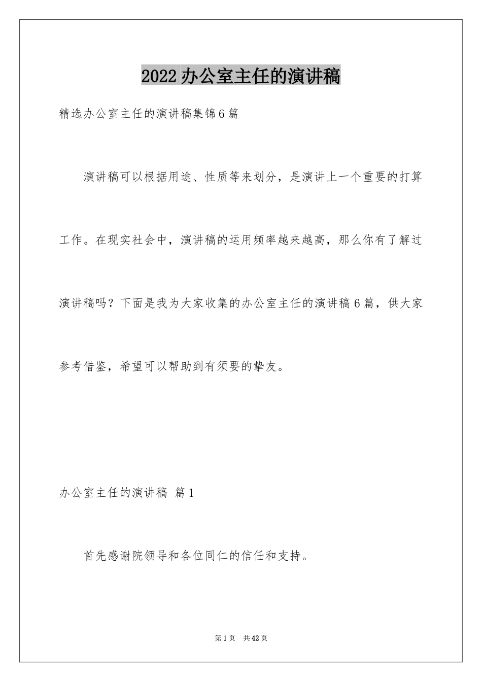 2024办公室主任的演讲稿_228_第1页