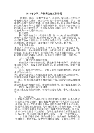 2014年小学二年级班主任工作计划