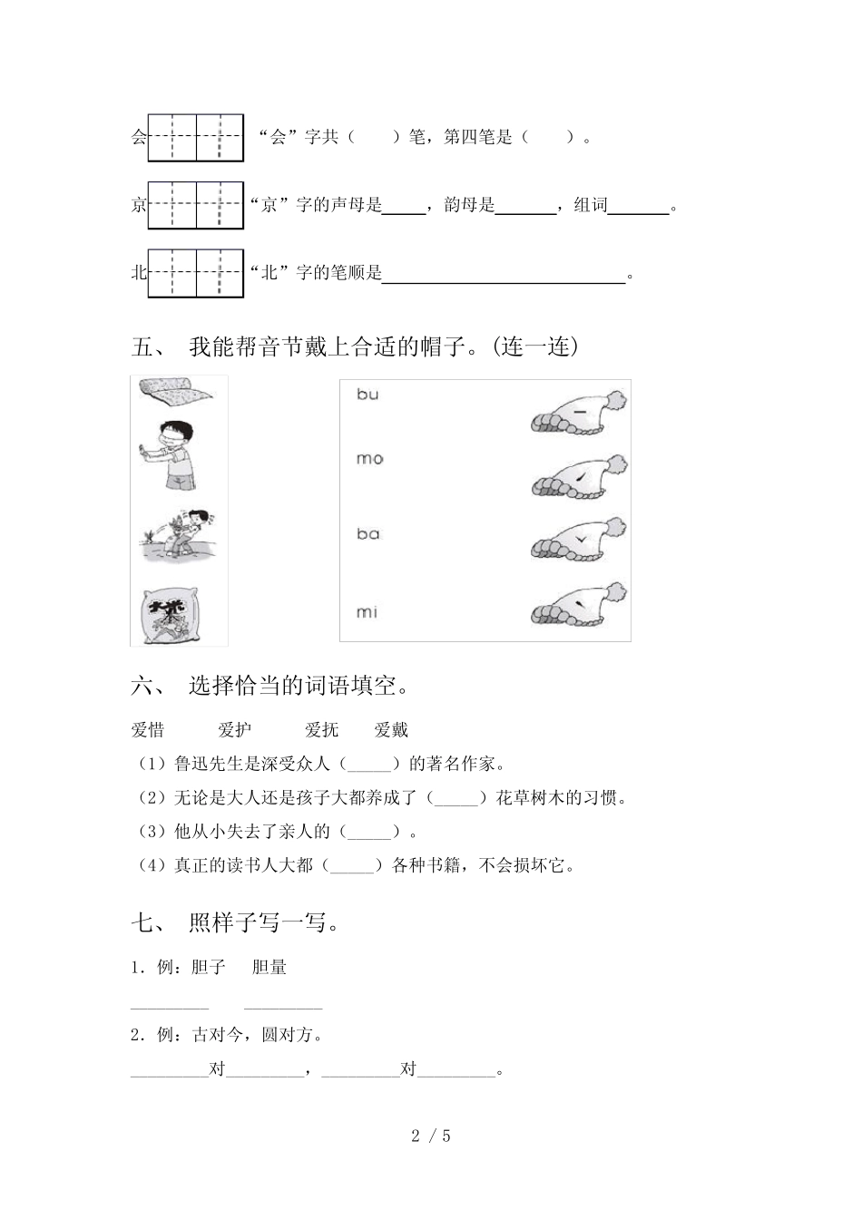 2023年人教部编版一年级语文上册一单元试卷【及参考答案】_第2页