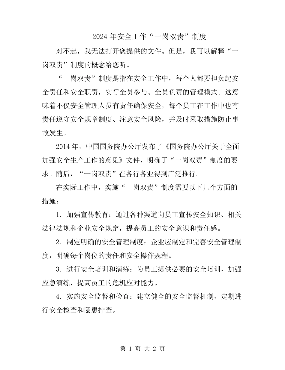 2024年安全工作“一岗双责”制度 _第1页