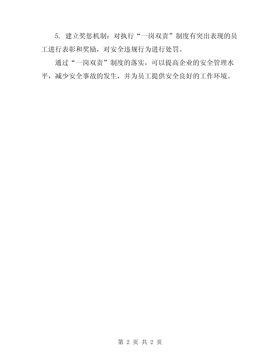 2024年安全工作“一岗双责”制度 _第2页