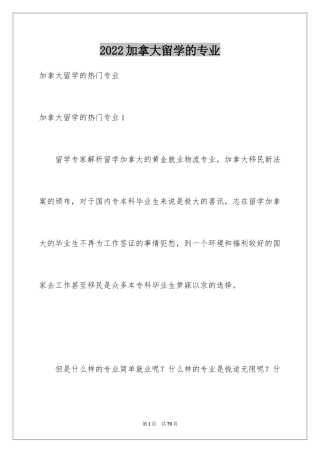 2024加拿大留学的专业