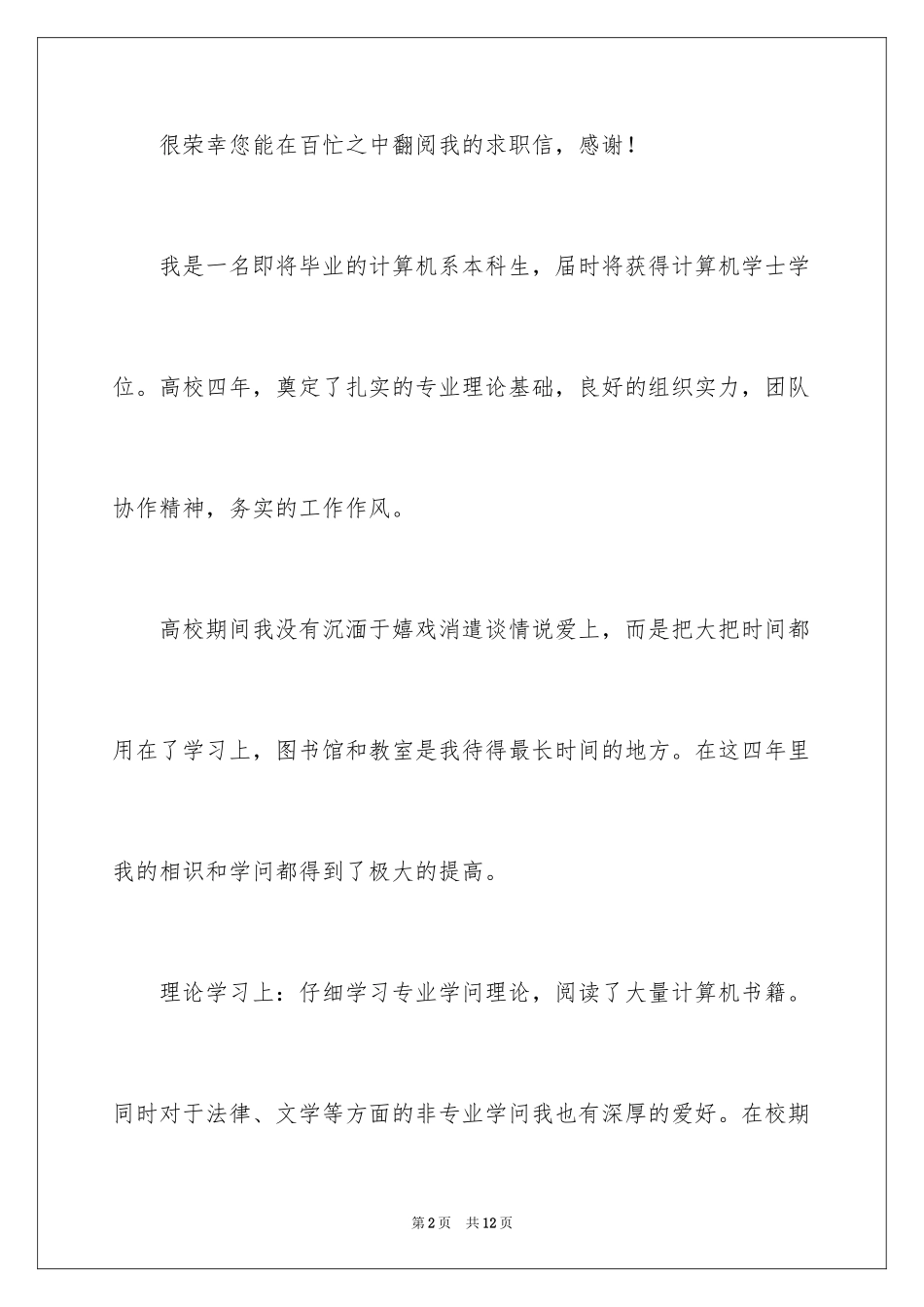 2024大学本科生求职信_2_第2页