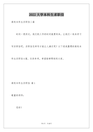 2024大学本科生求职信_2