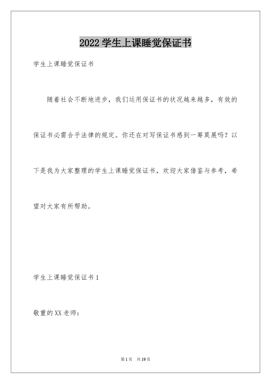 2024学生上课睡觉保证书_第1页