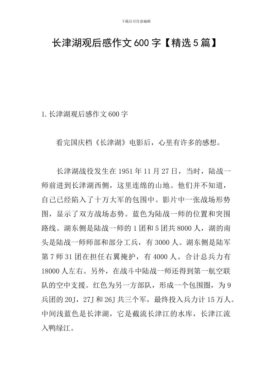 长津湖观后感作文600字_第1页