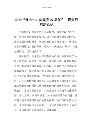 2024“迎七一-庆建党97周年”主题党日活动总结