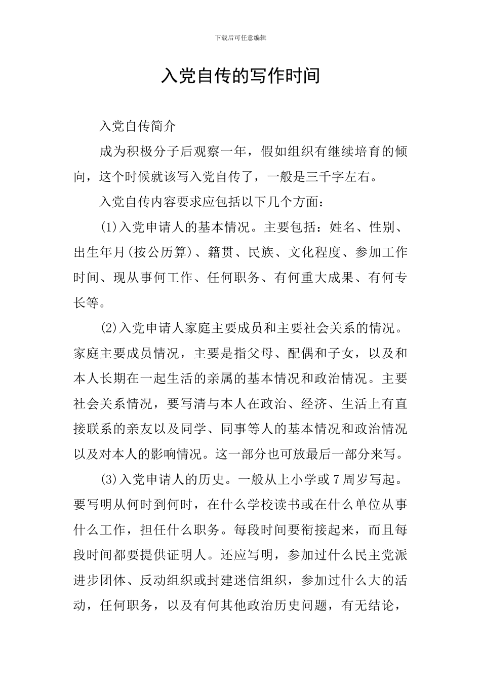 入党自传的写作时间_第1页