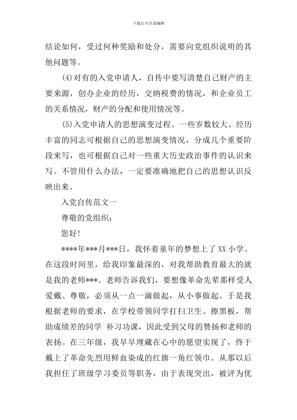 入党自传的写作时间_第2页