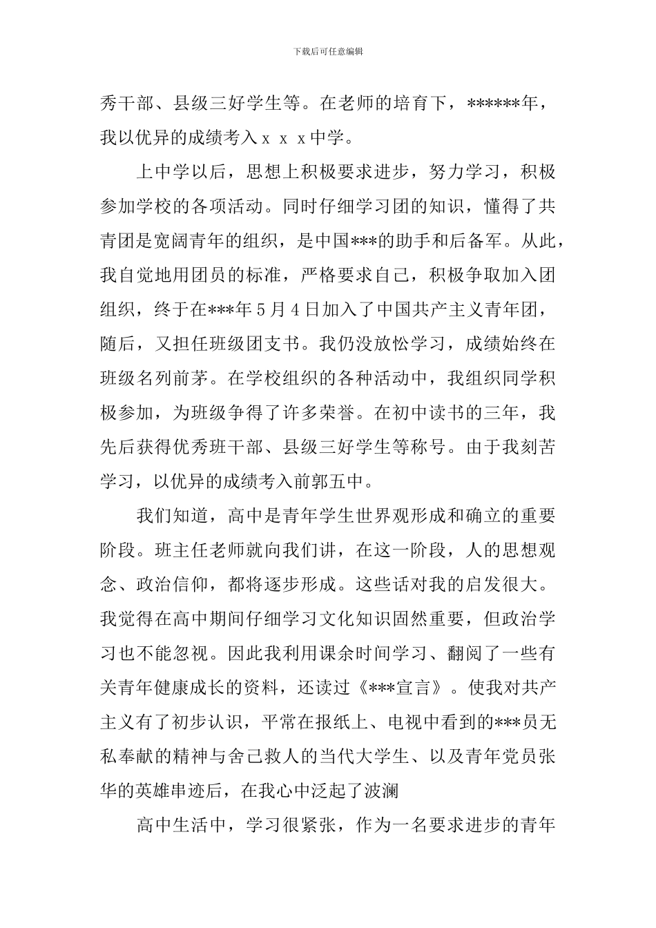 入党自传的写作时间_第3页