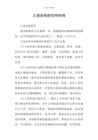 入党自传的写作时间