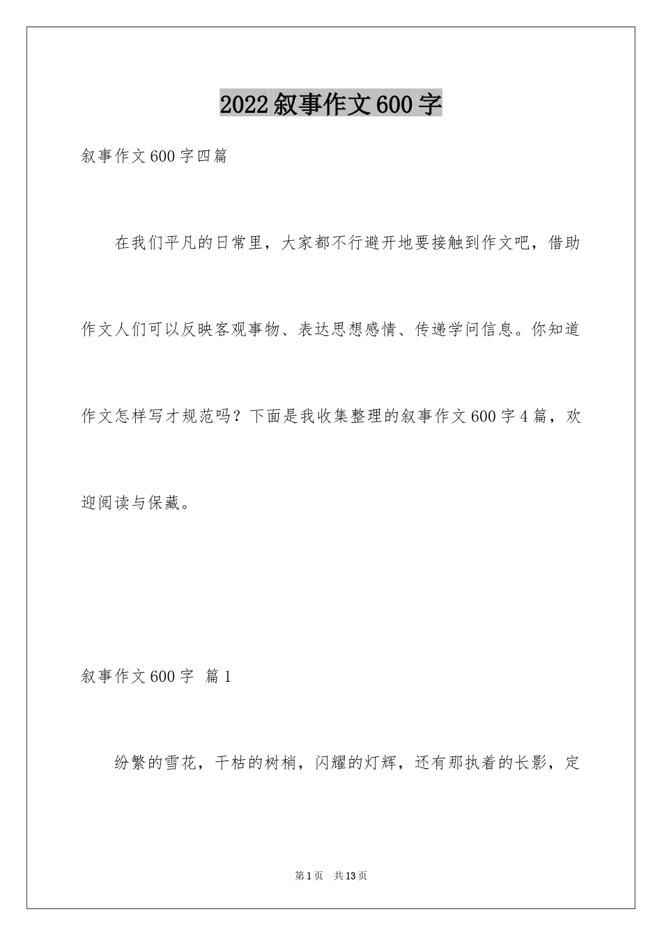 2024叙事作文600字_69_第1页