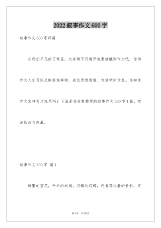 2024叙事作文600字_69