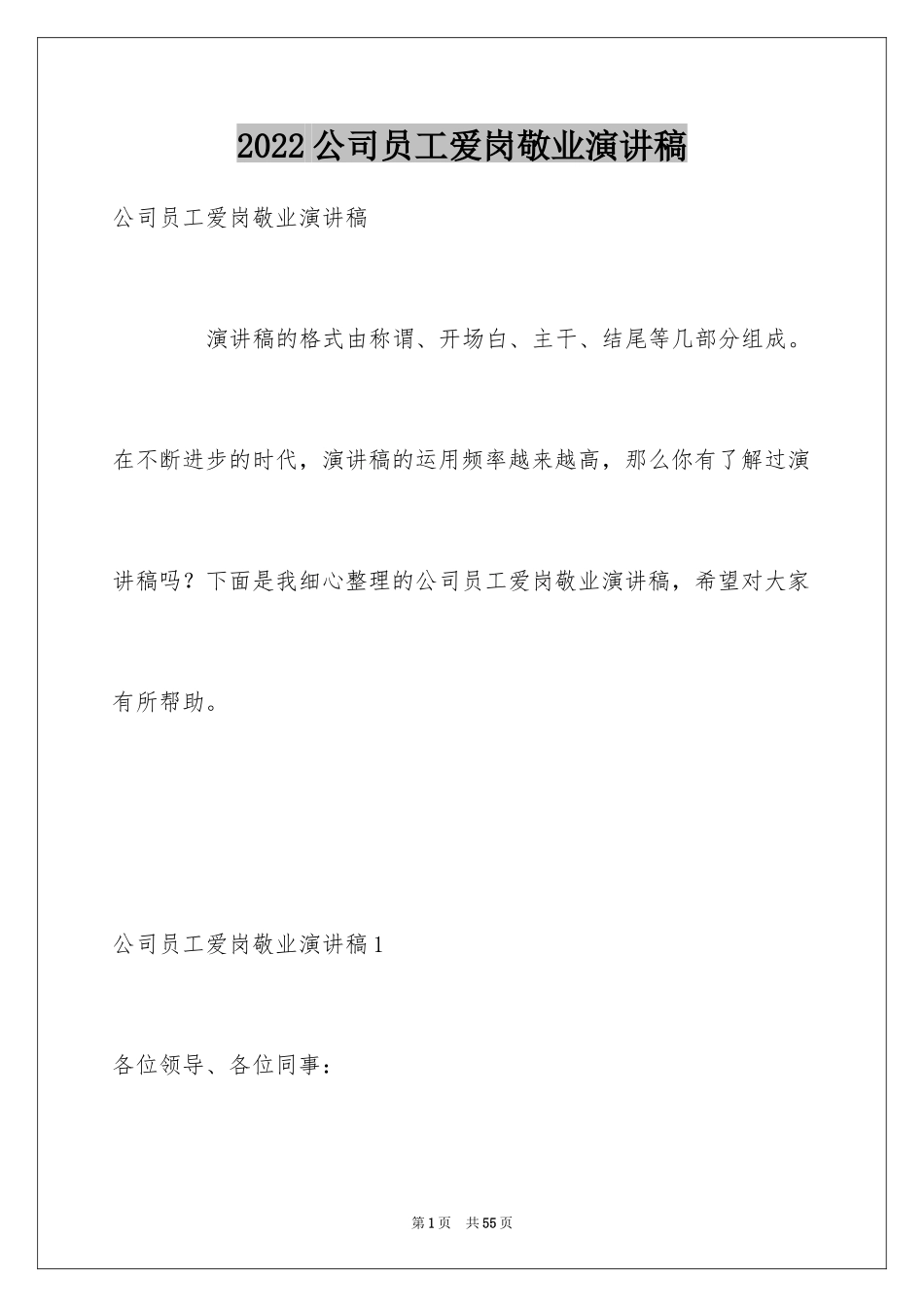 2024公司员工爱岗敬业演讲稿_29_第1页