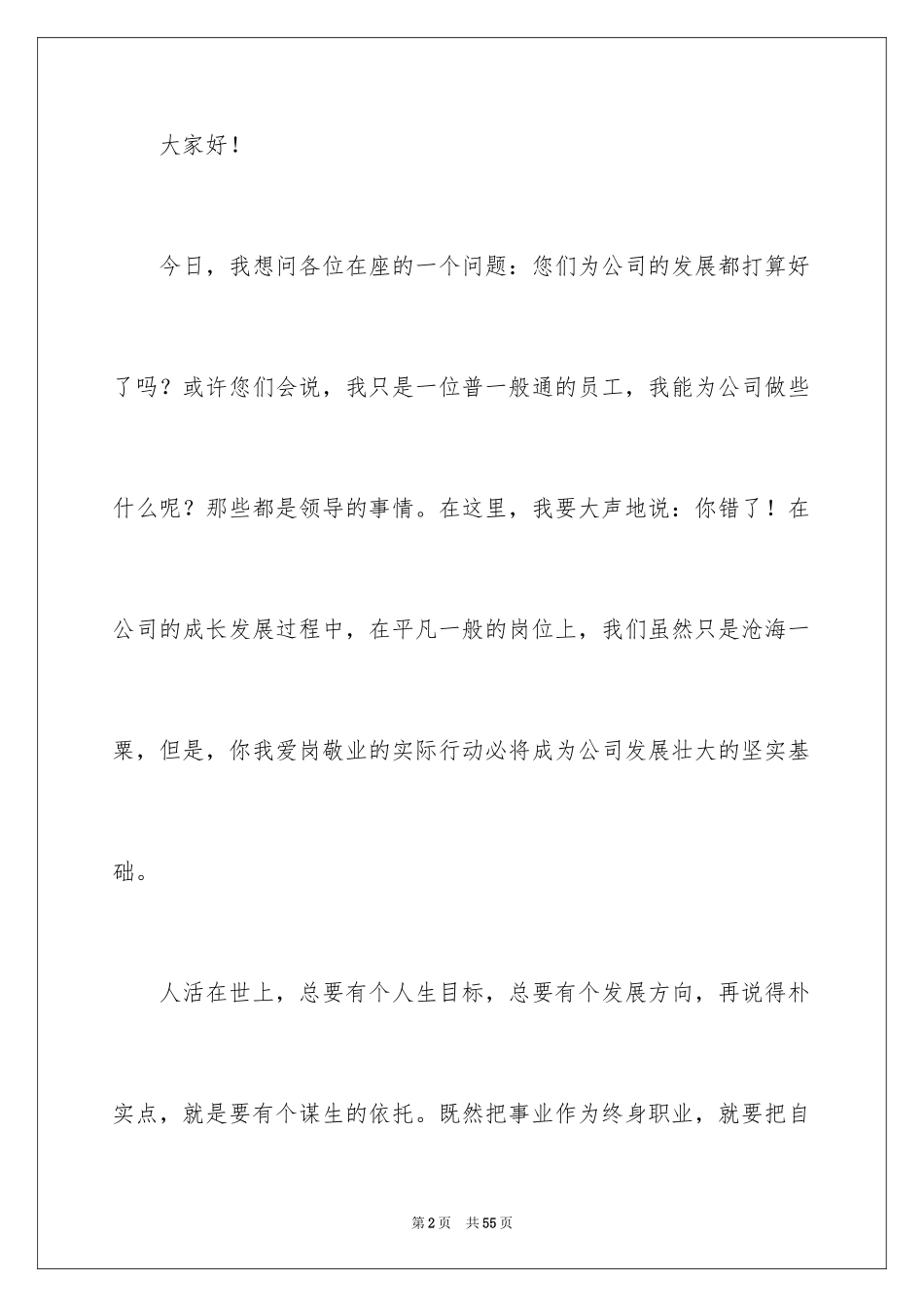 2024公司员工爱岗敬业演讲稿_29_第2页