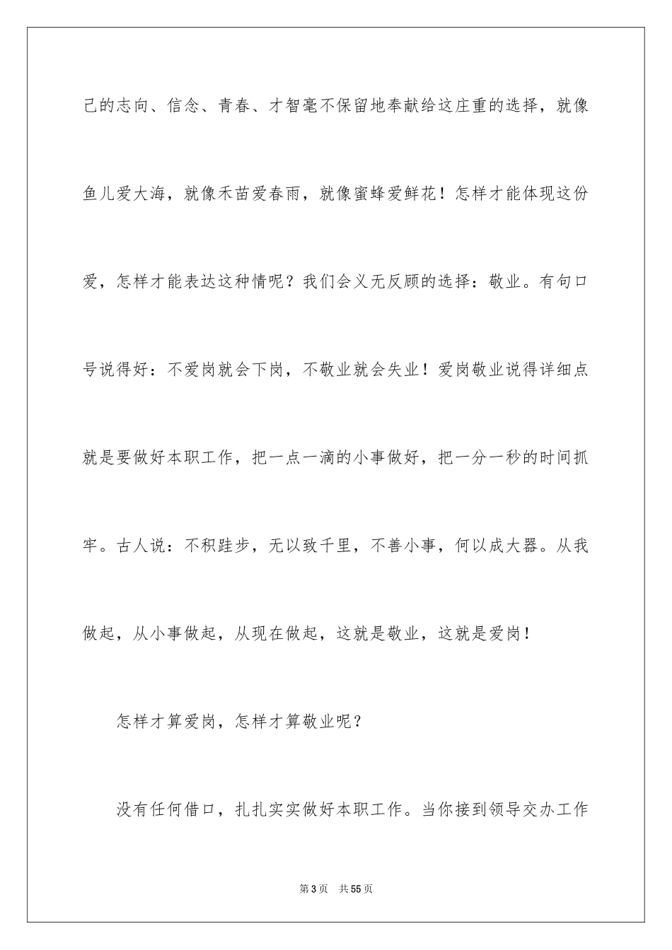 2024公司员工爱岗敬业演讲稿_29_第3页