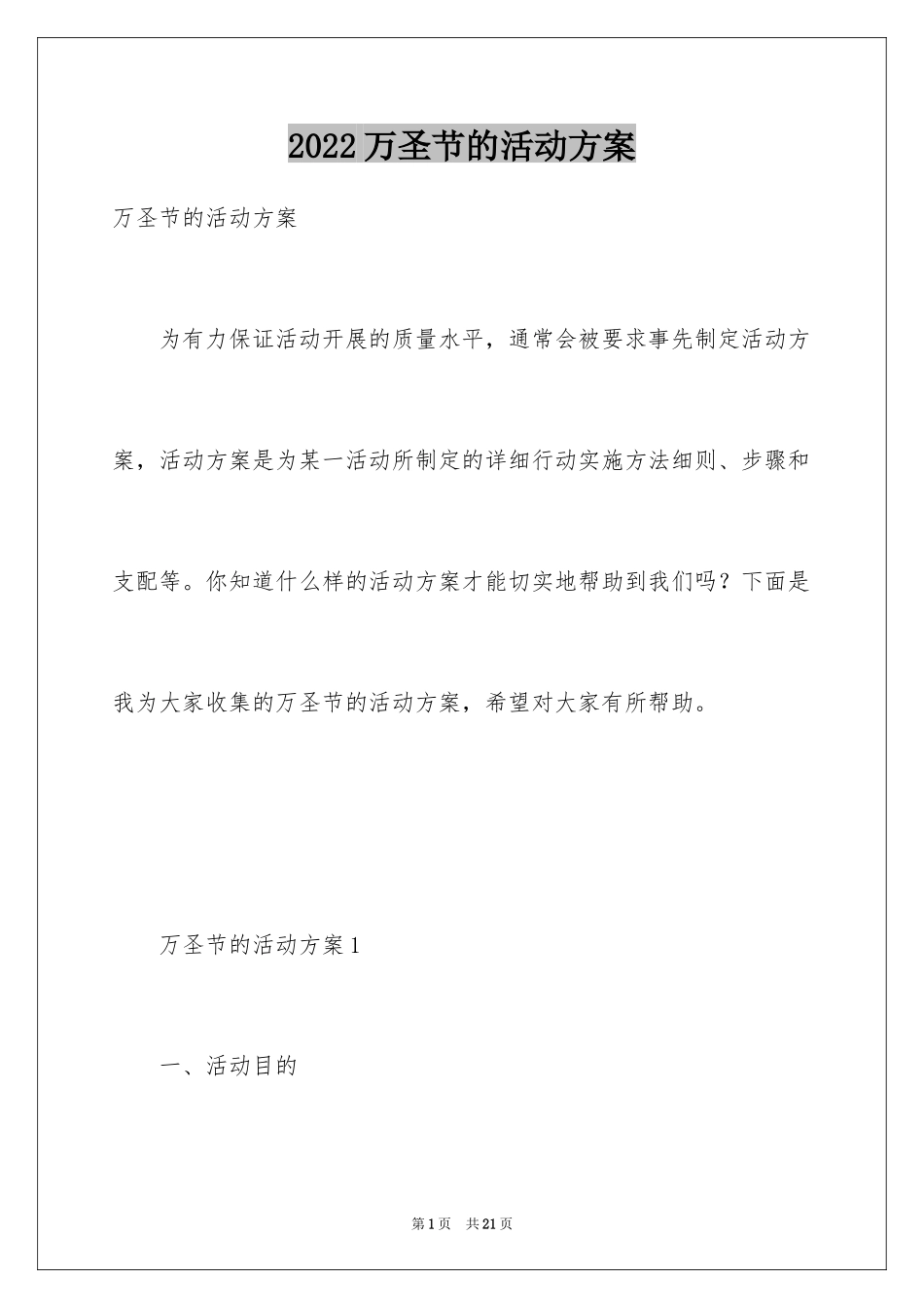 2024万圣节的活动方案_4_第1页
