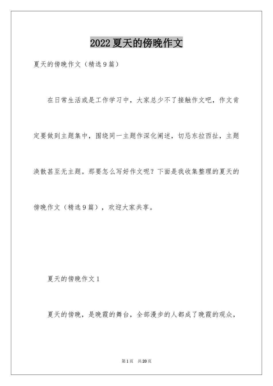 2024夏天的傍晚作文_第1页