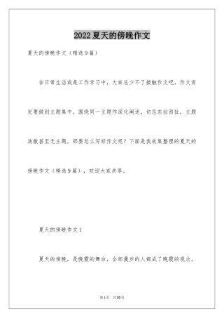 2024夏天的傍晚作文