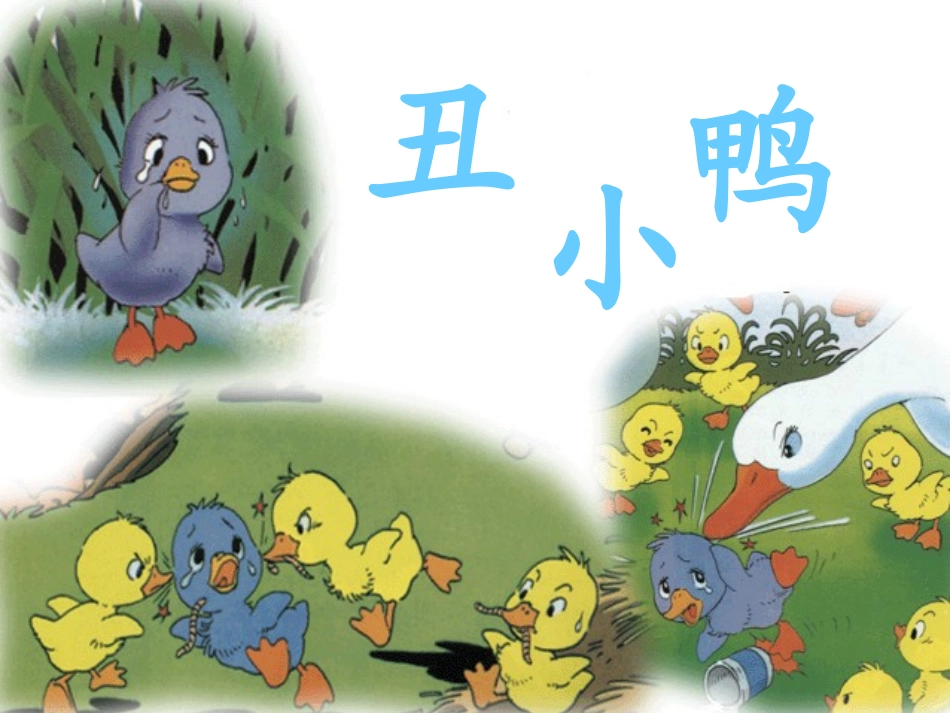 丑小鸭 (5)_第2页