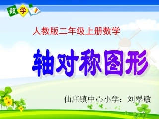 人教版二年级上册数学《轴对称图形》课件