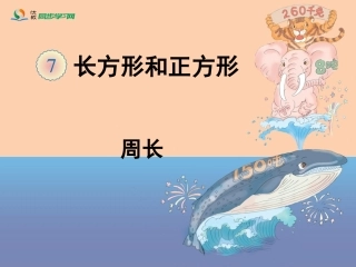 《周长》教学课件