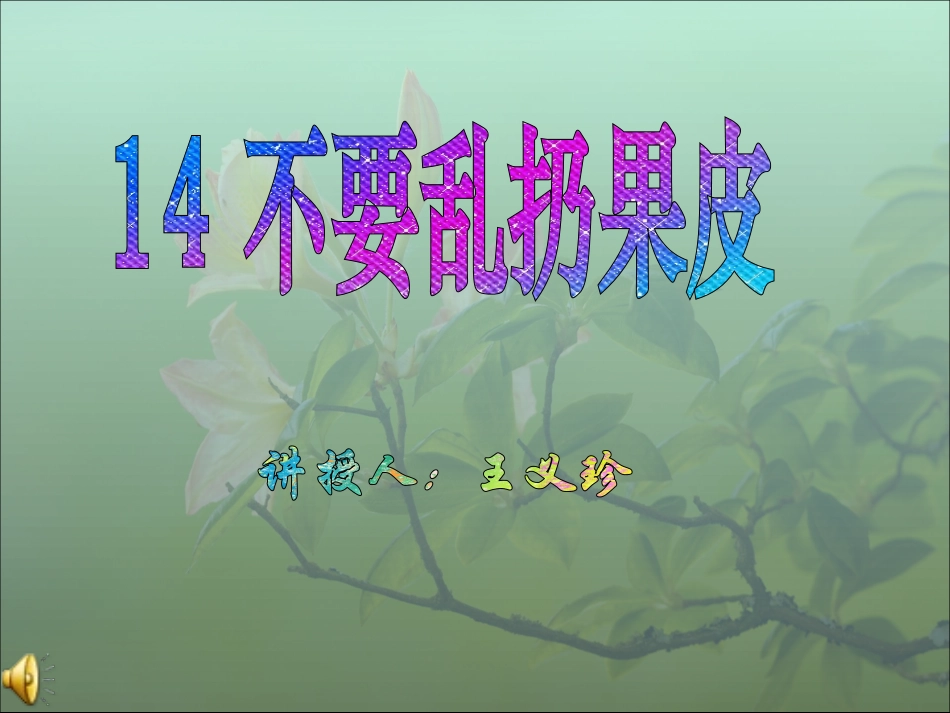 不要乱扔果皮_第1页