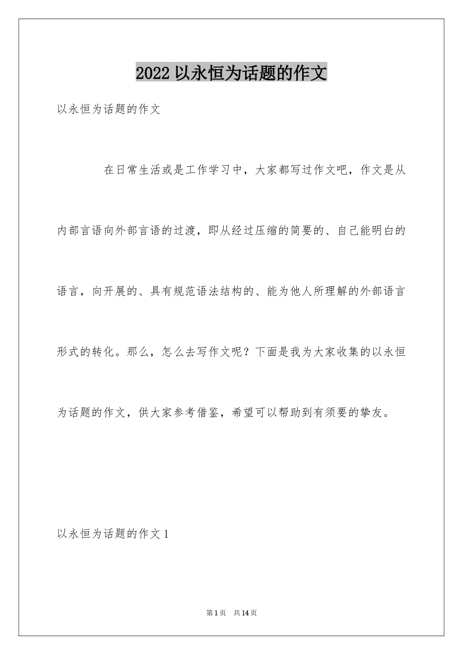 2024以永恒为话题的作文_第1页