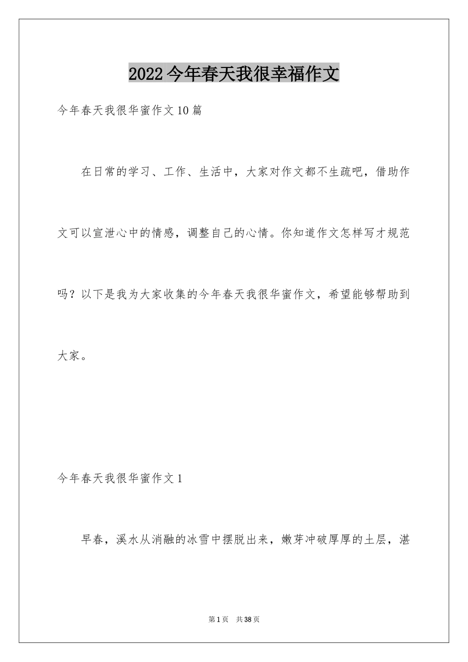 2024今年春天我很幸福作文_3_第1页