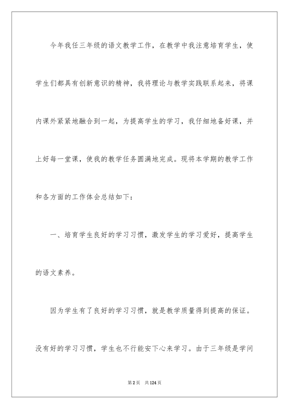 2024三年级语文教学总结_28_第2页