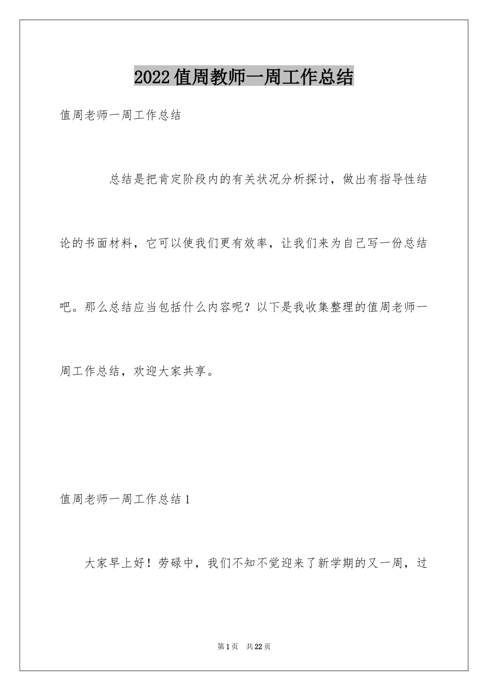 2024值周教师一周工作总结_1_第1页