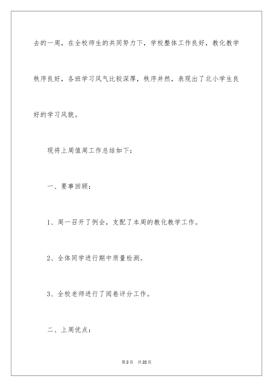 2024值周教师一周工作总结_1_第2页