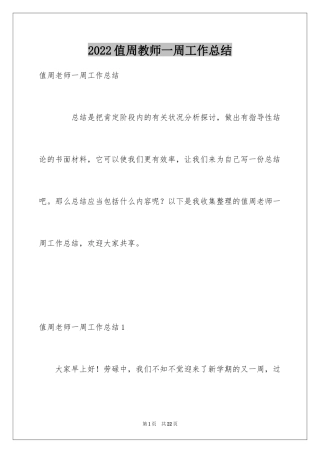 2024值周教师一周工作总结_1