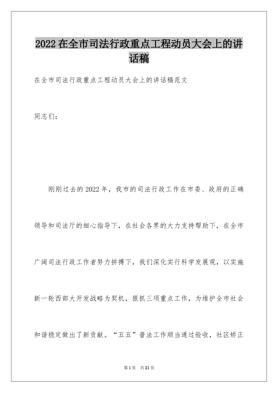 2024在全市司法行政重点工程动员大会上的讲话稿_第1页