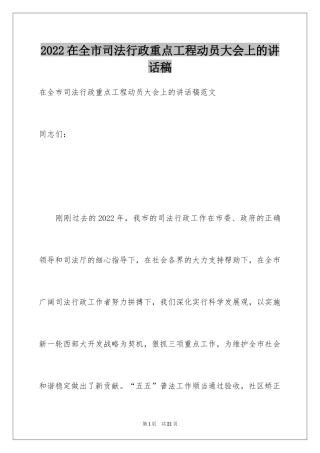 2024在全市司法行政重点工程动员大会上的讲话稿