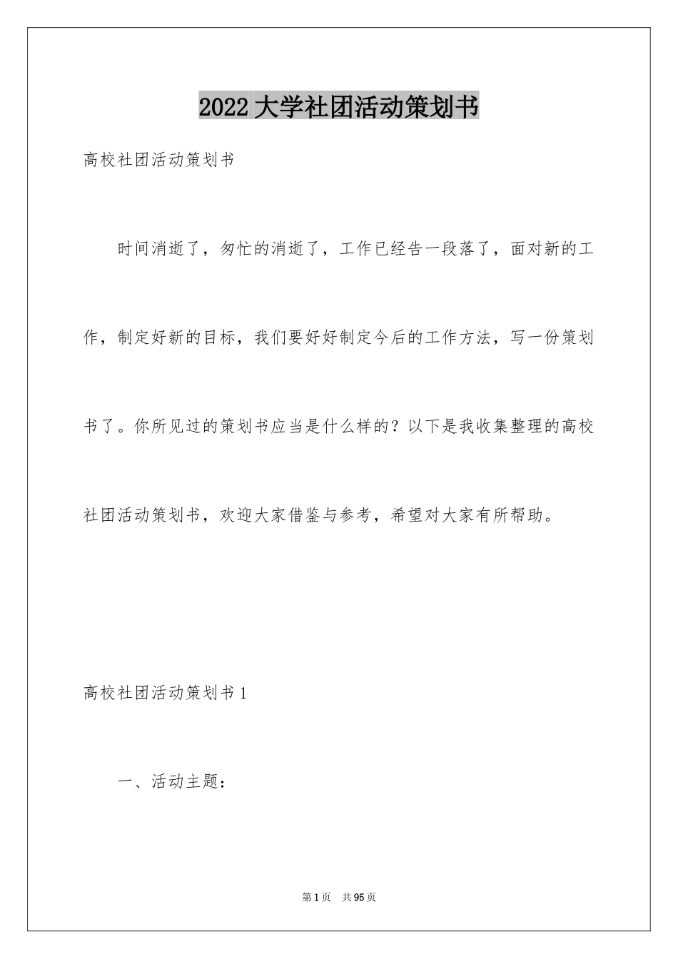 2024大学社团活动策划书_2_第1页