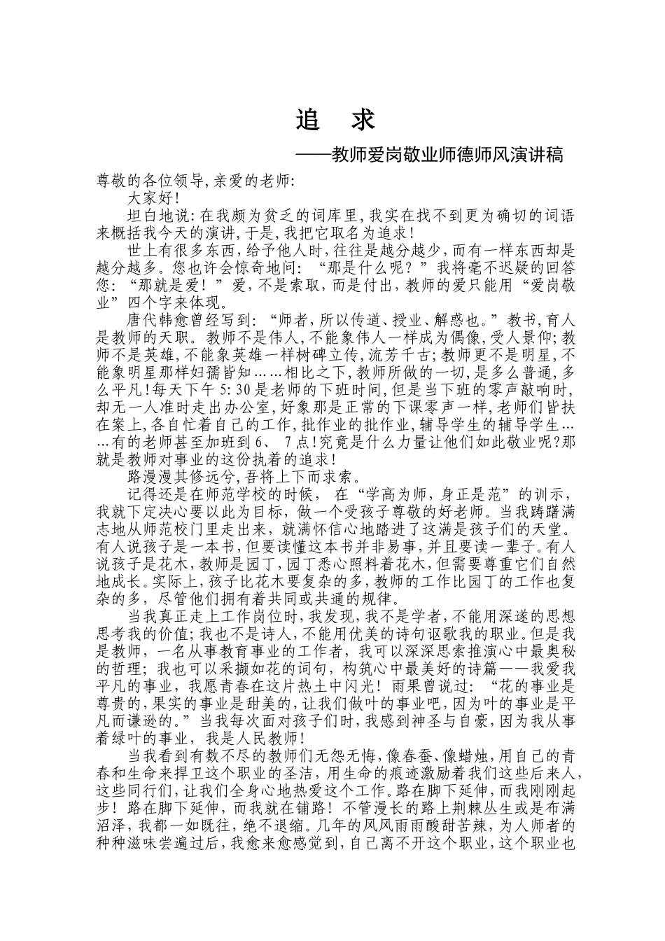 教师爱岗敬业师德师风演讲稿1_第1页