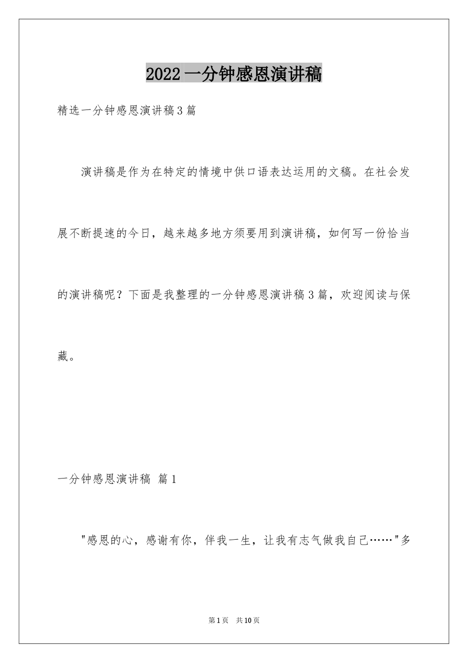 2024一分钟感恩演讲稿_26_第1页